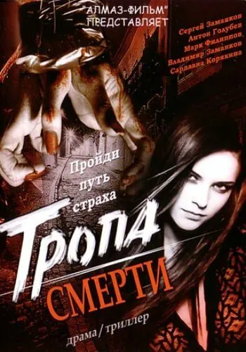Тропа смерти (2006) фильм скачать через торрент в хорошем качестве