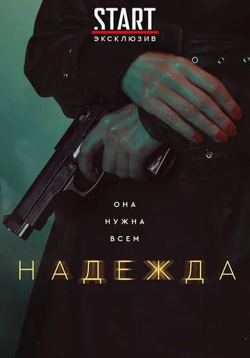 Надежда (2020) сериал скачать через торрент в хорошем качестве