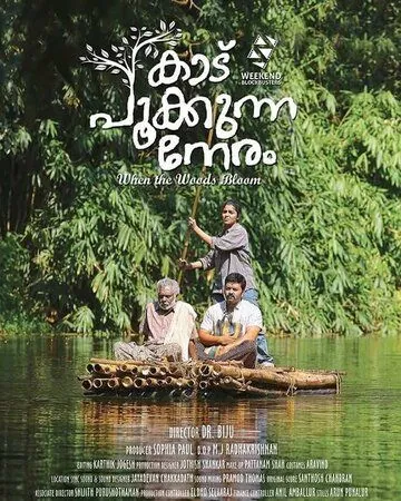 Когда лес цветёт / Kaadu Pookkunna Neram (2016) фильм скачать через торрент в хорошем качестве