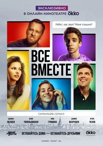 Все вместе (2020) сериал скачать через торрент в хорошем качестве