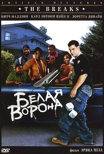 Белая ворона / The Breaks (1999) фильм скачать через торрент в хорошем качестве