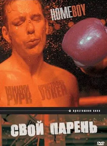 Свой парень / Homeboy (1988) фильм скачать через торрент в хорошем качестве