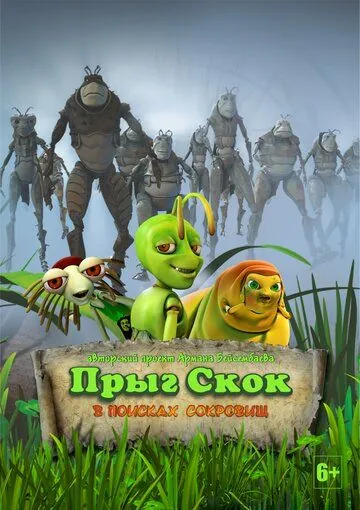 Прыг-скок: В поисках сокровищ (2020) сериал мультфильм скачать через торрент в хорошем качестве