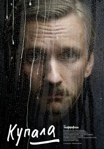 Купала (2020) фильм скачать через торрент в хорошем качестве