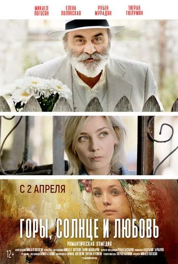 Горы, солнце и любовь / Arev, Sarer u Ser (2019) фильм скачать через торрент в хорошем качестве