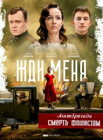 Жди меня (2018) сериал скачать через торрент в хорошем качестве
