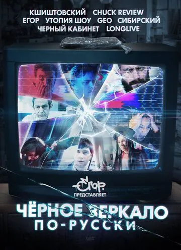 «Чёрное зеркало» по-русски (2019) сериал скачать через торрент в хорошем качестве