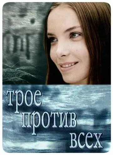Трое против всех (2002) сериал скачать через торрент в хорошем качестве