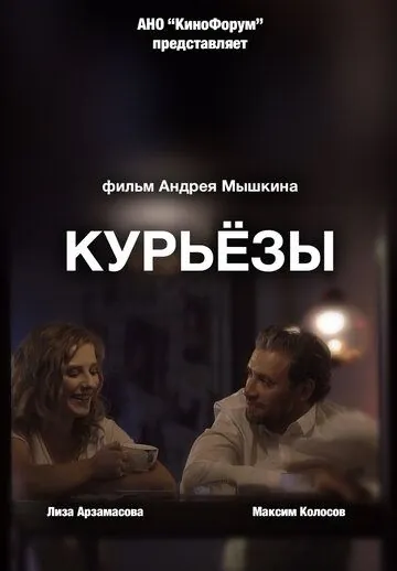 Курьёзы / Kuryozy (2019) фильм скачать через торрент в хорошем качестве