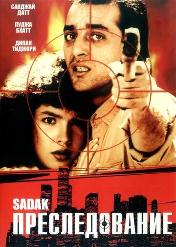 Скачать Преследование / Sadak (1991) фильм через торрент на русском