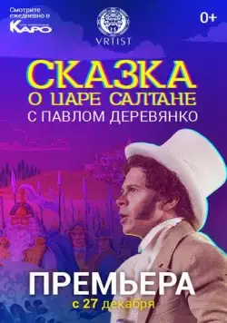 Сказка о Царе Салтане (2018) фильм скачать через торрент в хорошем качестве