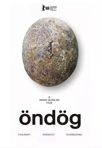 Яйцо / Öndög (2019) фильм скачать через торрент в хорошем качестве