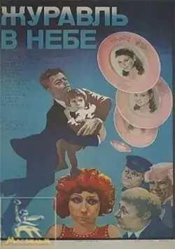 Журавль в небе... (1978) фильм скачать через торрент в хорошем качестве
