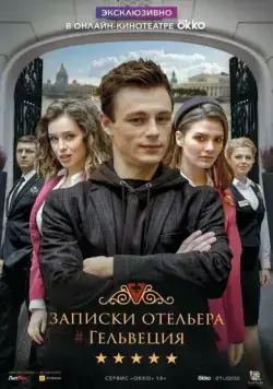 Записки отельера #Гельвеция / Записки отельера #Гельвеция (2020) сериал скачать через торрент в хорошем качестве