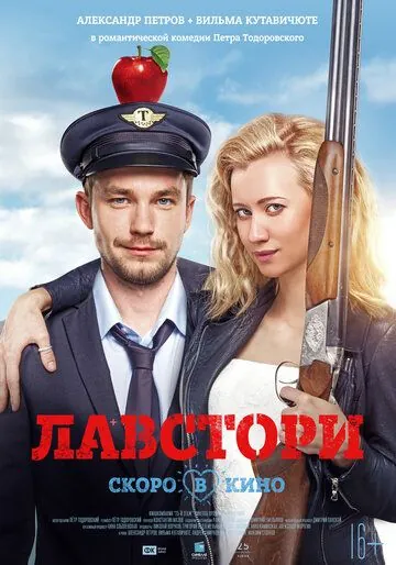 Лавстори (2017) сериал скачать через торрент в хорошем качестве