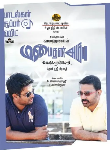 Стрела Купидона / Manmadhan Ambu (2010) фильм скачать через торрент в хорошем качестве