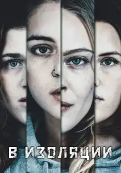 В изоляции / De utvalda (2020) сериал скачать через торрент в хорошем качестве