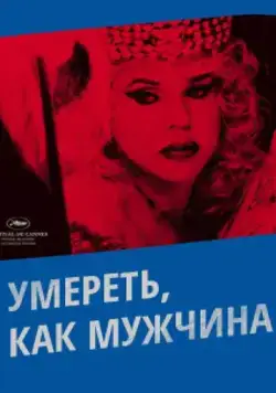 Умереть, как мужчина / Morrer Como Um Homem (2009) фильм скачать через торрент в хорошем качестве