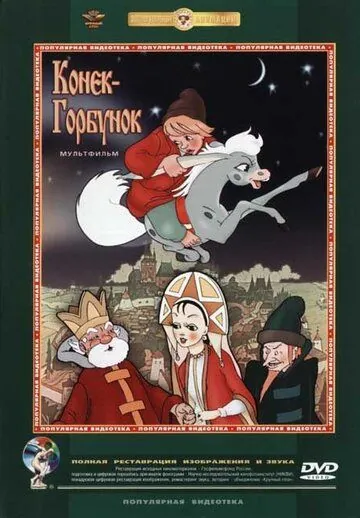 Конек-Горбунок (1975) мультфильм скачать через торрент в хорошем качестве