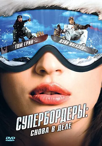 Супербордеры: Снова в деле / Shred 2 (2008) фильм скачать через торрент в хорошем качестве