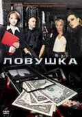 Ловушка (2009) фильм скачать через торрент в хорошем качестве