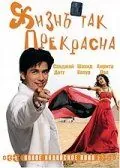 Жизнь так прекрасна / Vaah! Life Ho Toh Aisi! (2005) фильм скачать через торрент в хорошем качестве