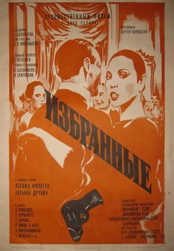 Избранные (1982) фильм скачать через торрент в хорошем качестве