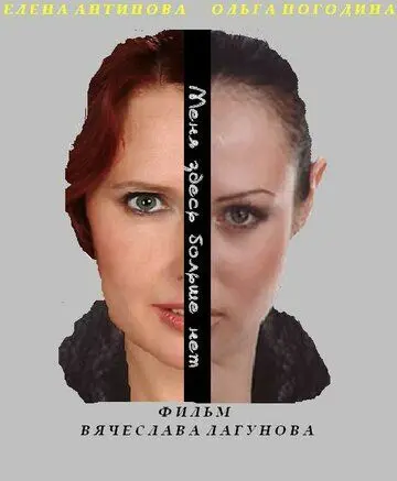 Меня здесь больше нет (2013) фильм скачать через торрент в хорошем качестве