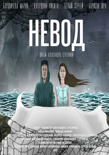 Невод (2017) сериал скачать через торрент в хорошем качестве