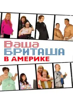 Ваша Бриташа в Америке / Little Britain USA (2008) сериал скачать через торрент в хорошем качестве