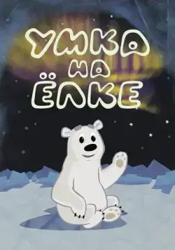 Умка на ёлке (2019) сериал мультфильм скачать через торрент в хорошем качестве