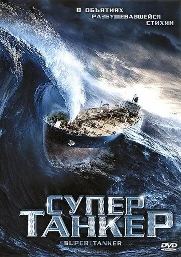Супертанкер / Super Tanker (2011) фильм скачать через торрент в хорошем качестве