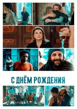 С днём рождения / Fête de famille (2019) фильм скачать через торрент в хорошем качестве