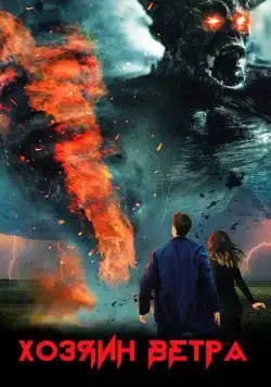 Хозяин ветра / The Wind Walker (2020) фильм скачать через торрент в хорошем качестве