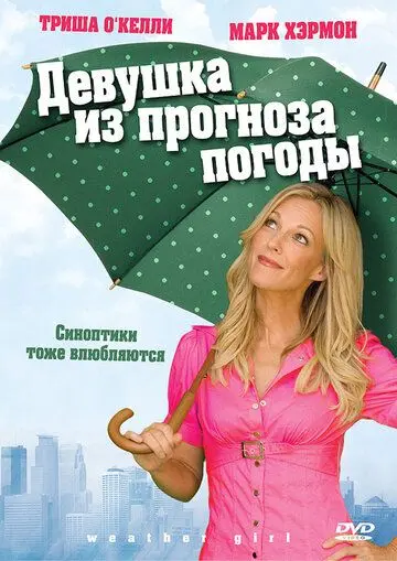 Девушка из прогноза погоды / Weather Girl (2009) фильм скачать через торрент в хорошем качестве