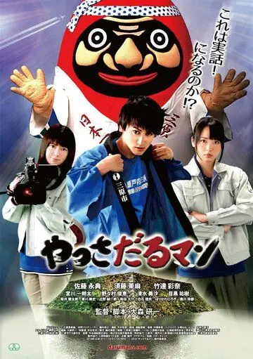 Яссадарумэн / Yassadaru Man (2018) фильм скачать через торрент в хорошем качестве