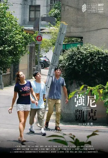 Пропавший Джонни / Qiang ni kai ke (2017) фильм скачать через торрент в хорошем качестве