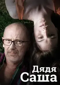 Дядя Саша (2018) сериал скачать через торрент в хорошем качестве