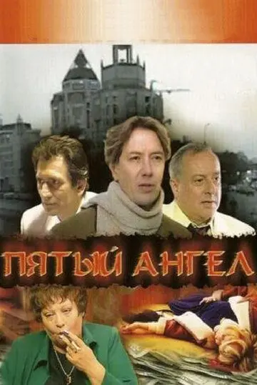 Пятый ангел (2003) сериал скачать через торрент в хорошем качестве