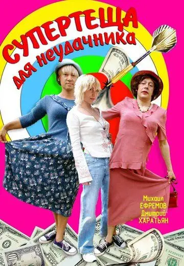 Супертеща для неудачника (2003) сериал скачать через торрент в хорошем качестве