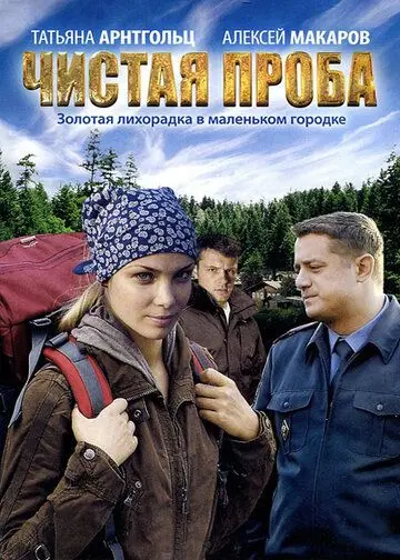 Чистая проба (2011) сериал скачать через торрент в хорошем качестве