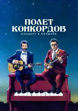 Полет Конкордов / Flight of the Conchords (2018) сериал скачать через торрент в хорошем качестве