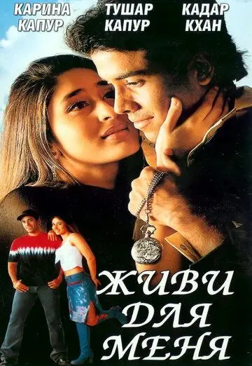 Живи для меня / Jeena Sirf Merre Liye (2002) фильм скачать через торрент в хорошем качестве