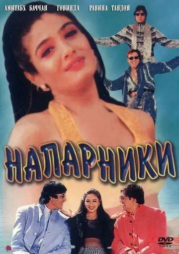 Напарники / Bade Miyan Chote Miyan (1998) фильм скачать через торрент в хорошем качестве