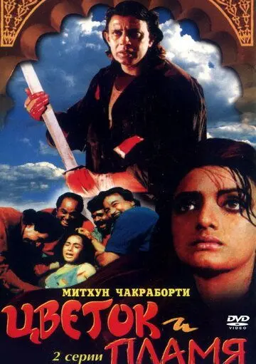 Цветок и пламя / Phool Aur Angaar (1993) фильм скачать через торрент в хорошем качестве