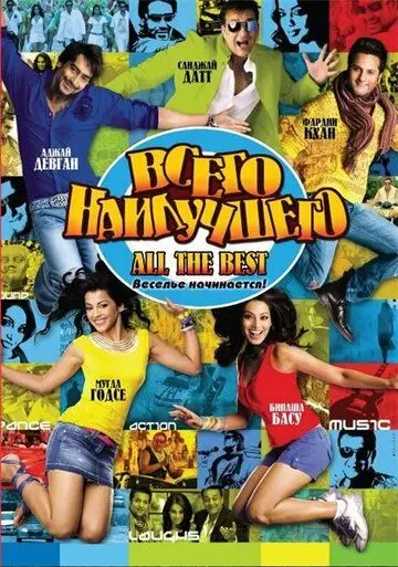 Всего наилучшего: Забава начинается / All the Best: Fun Begins (2009) фильм скачать через торрент в хорошем качестве