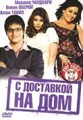 С доставкой на дом / Home Delivery: Aapko... Ghar Tak (2005) фильм скачать через торрент в хорошем качестве