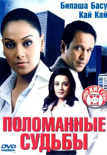 Поломанные судьбы / Corporate (2006) фильм скачать через торрент в хорошем качестве
