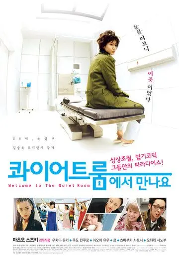 Спокойная комната / Quiet room ni yôkoso (2007) фильм скачать через торрент в хорошем качестве