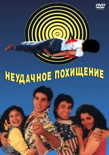 Неудачное похищение / Khiladi (1992) фильм скачать через торрент в хорошем качестве